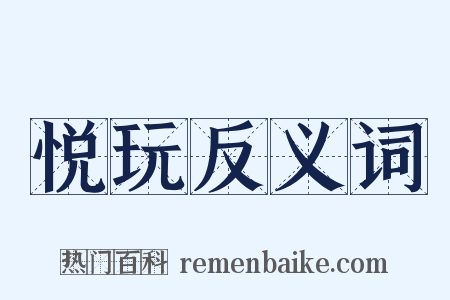 悦玩反义词是什么意思的图片